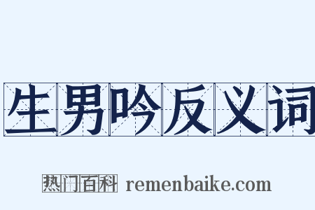 生男吟反义词是什么意思的图片